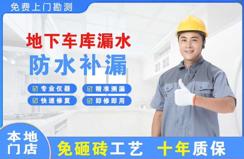 会宁地下车库漏水维修
